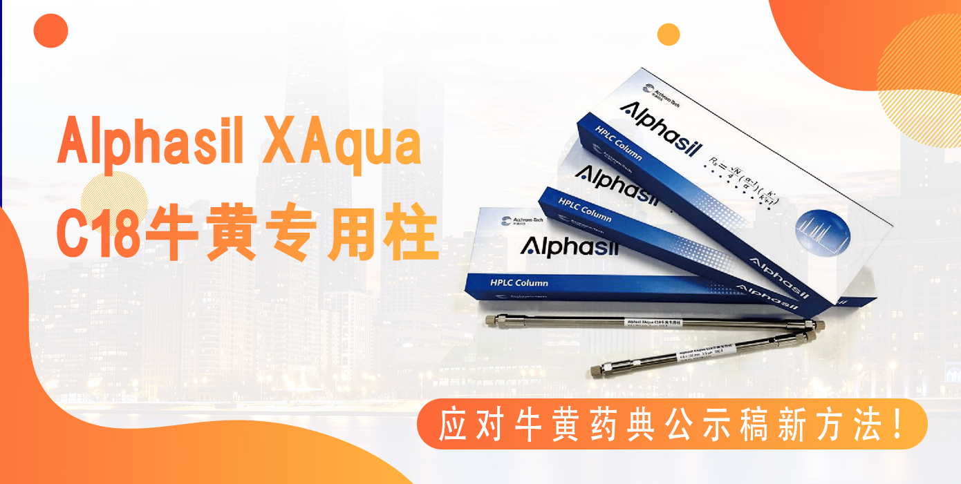 Alphasil XAqua C18牛黄专用柱应对牛黄药典公示稿新方法