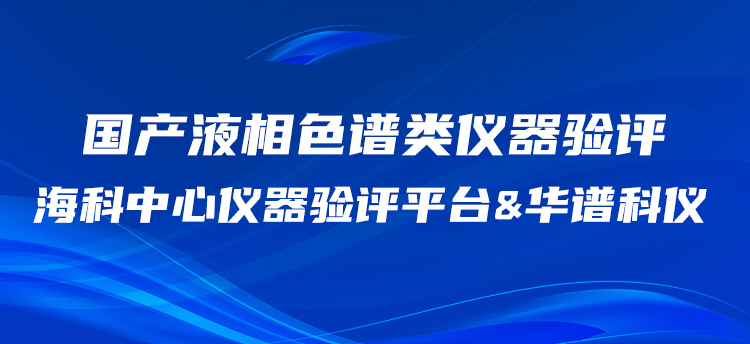 AG九游国际科仪携手海科中心仪器验评平台开展国产HPLC验评工作