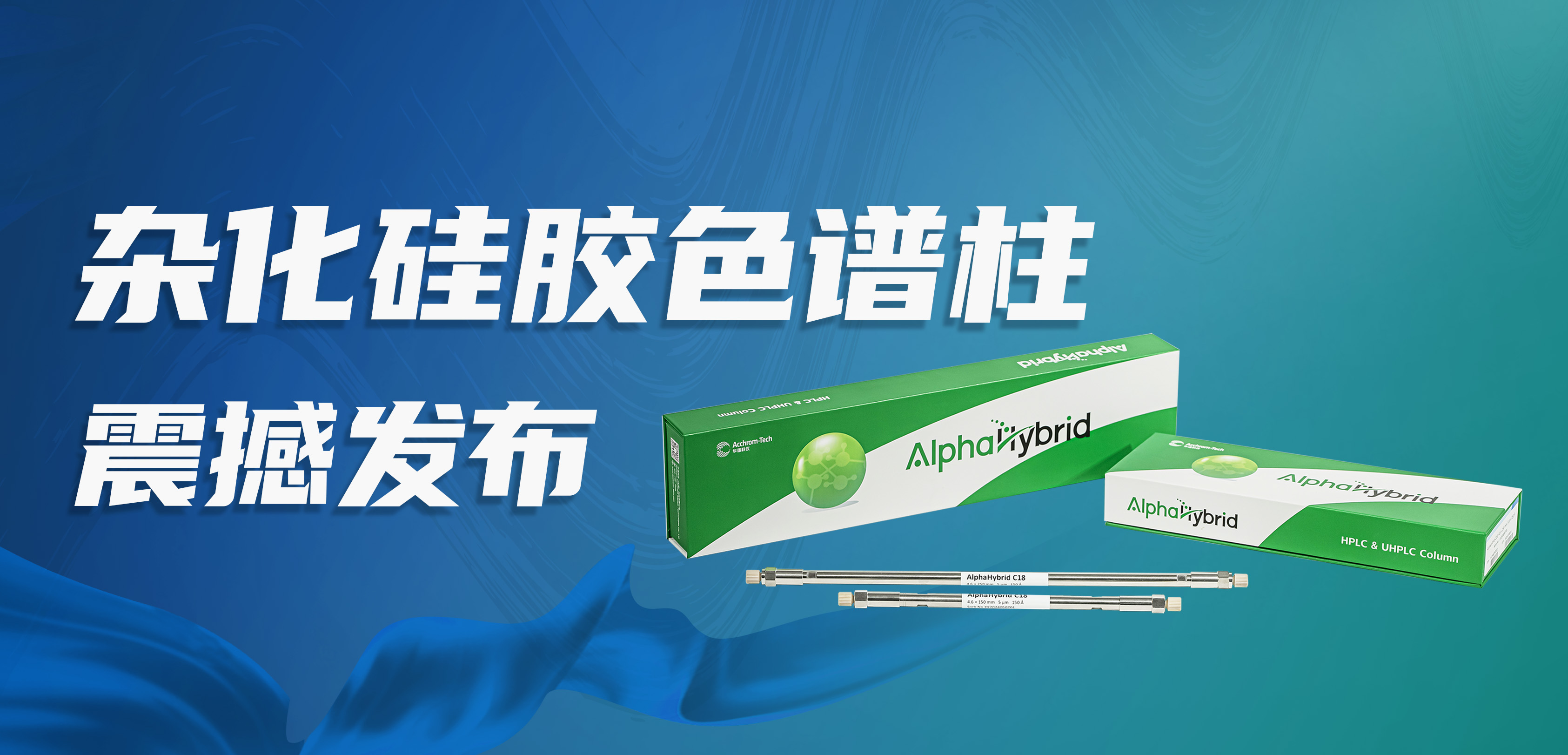 AG九游国际科仪 AlphaHybrid C18杂化硅胶色谱柱震撼发布！