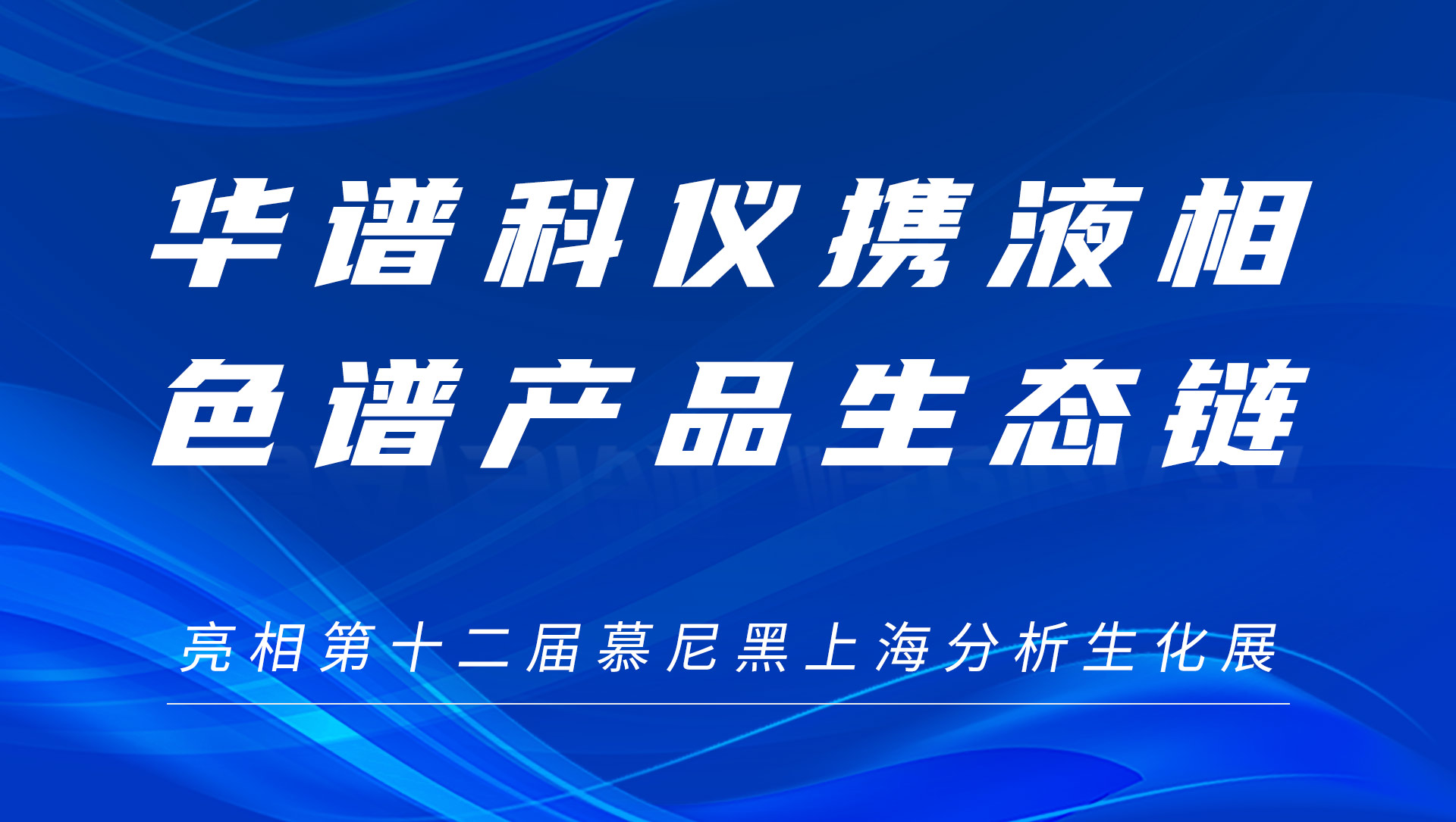 AG九游国际科仪携液相色谱产品生态链及色谱柱新品亮相慕尼黑上海分析生化展